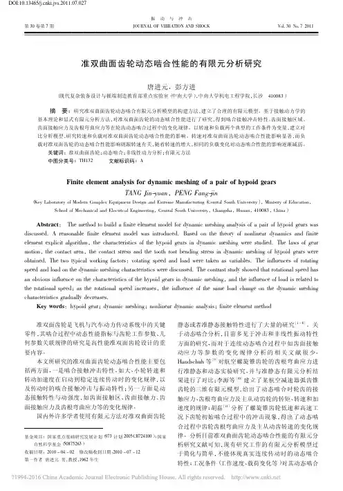 准双曲面齿轮动态啮合性能的有限元分析研究_唐进元