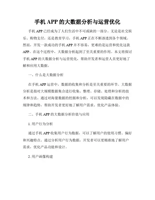 手机APP的大数据分析与运营优化