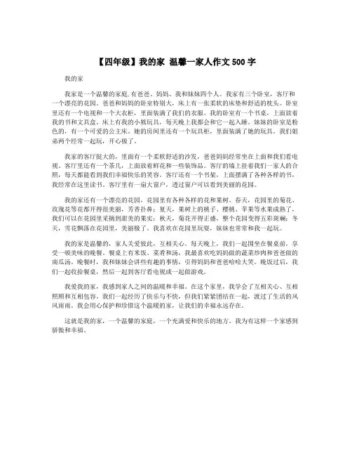 【四年级】我的家 温馨一家人作文500字