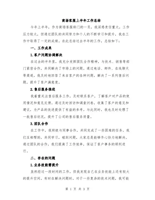 商场客服上半年工作总结