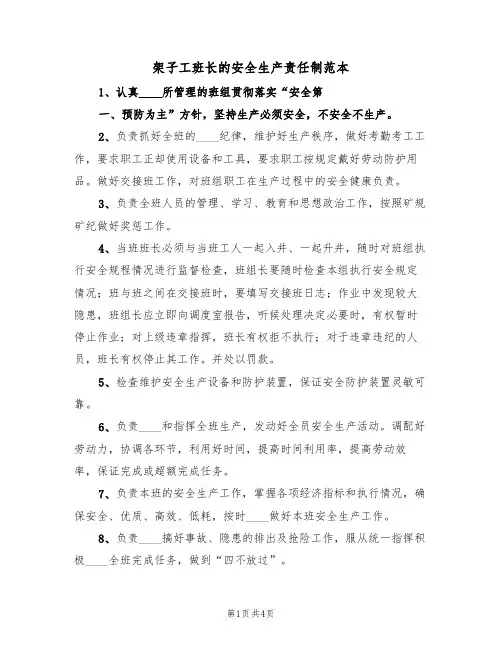 架子工班长的安全生产责任制范本(3篇)