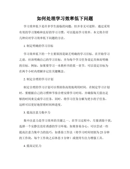 如何处理学习效率低下问题
