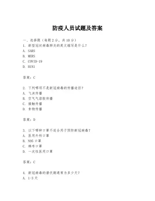 防疫人员试题及答案