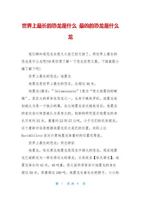 世界上最长的恐龙是什么 最凶的恐龙是什么龙