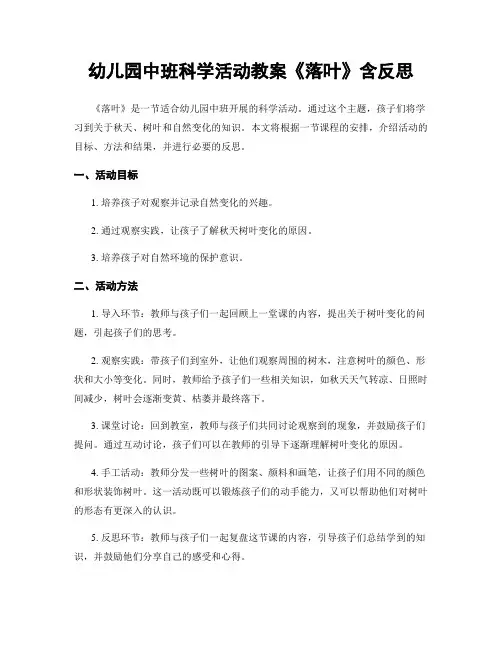 幼儿园中班科学活动教案《落叶》含反思