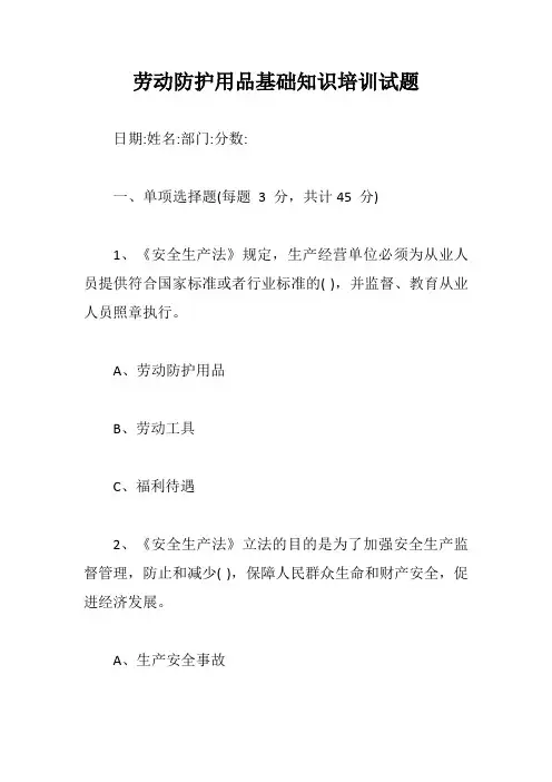 劳动防护用品基础知识培训试题【最新版】