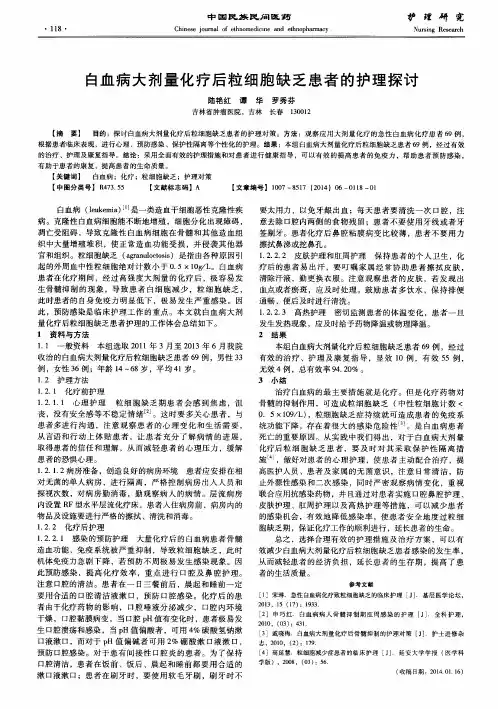 白血病大剂量化疗后粒细胞缺乏患者的护理探讨