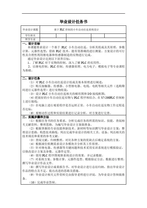 2020基于PLC控制的小车自动往返系统设计-毕业设计任务书