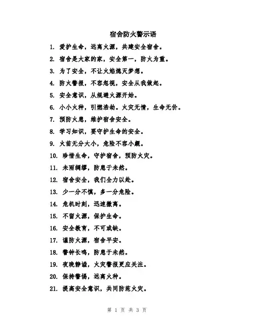 宿舍防火警示语