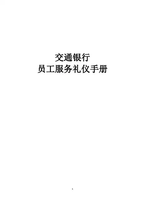 交通银行员工服务礼仪手册