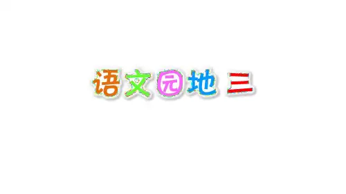 新部编本二年级语文下《语文园地三》ppt1