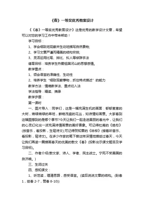 《春》一等奖优秀教案设计