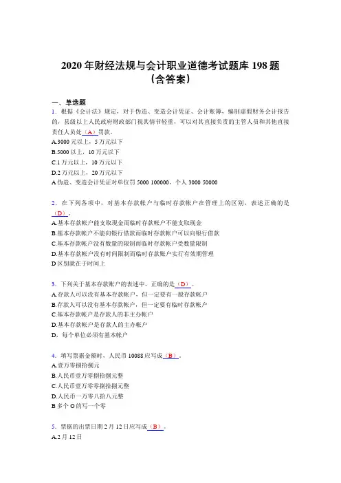 精选最新版2020年财经法规与会计职业道德完整题库198题(含参考答案)