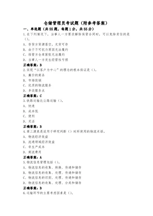 仓储管理员考试题(附参考答案)