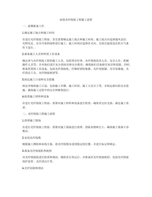 承接光纤熔接工程施工流程