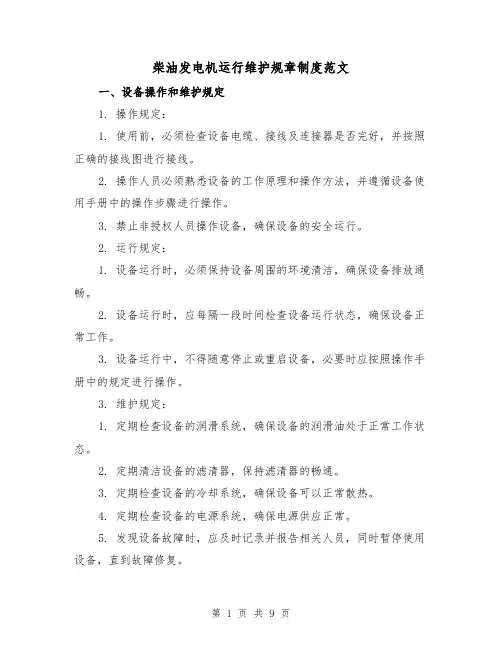 柴油发电机运行维护规章制度范文(3篇)