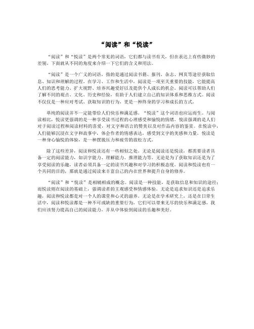 “阅读”和“悦读”