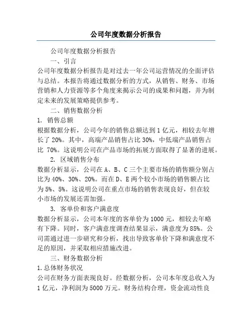 公司年度数据分析报告