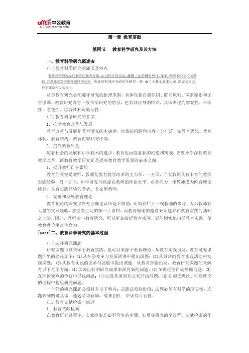 深度解读小学教育教学知识难点：第四节 教育科学研究及其方法
