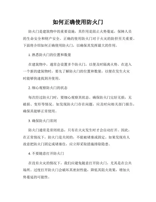 如何正确使用防火门