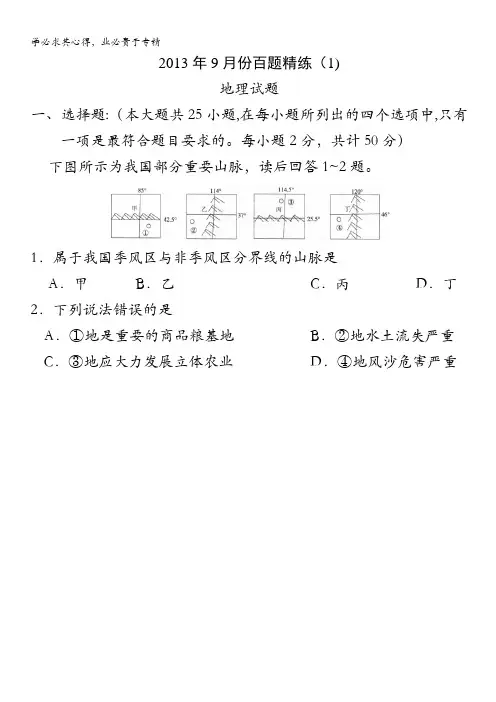 2013年9月份百题精练(1)地理含答案