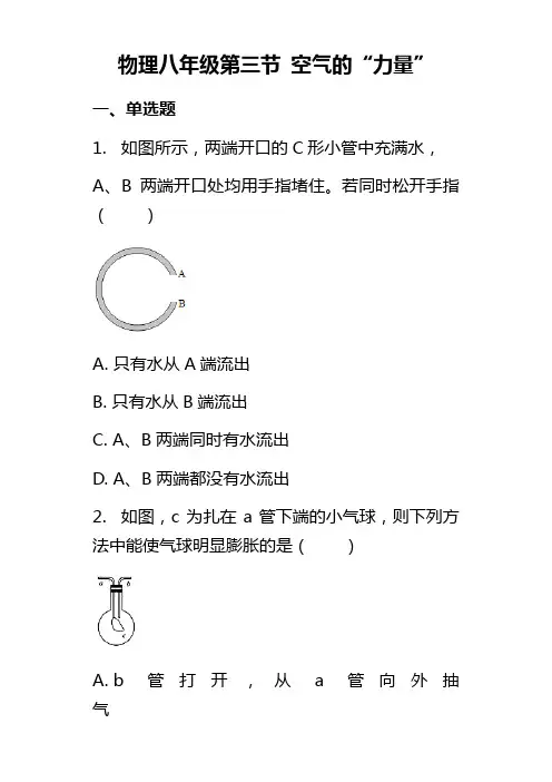 物理沪科版八年级 第8章 第三节 空气的“力量” 课后练习(解析版)