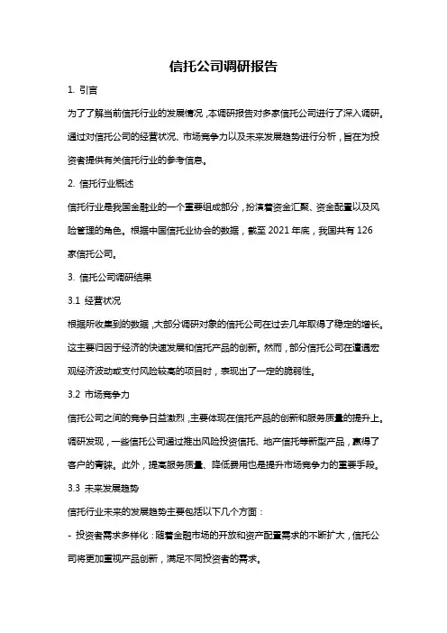 信托公司调研报告