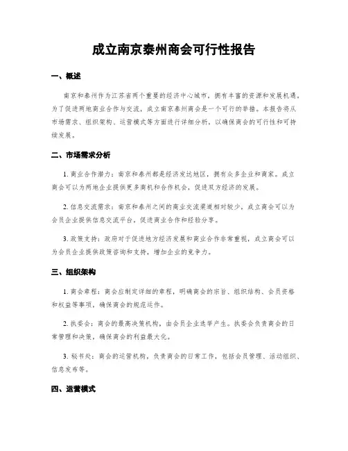 成立南京泰州商会可行性报告