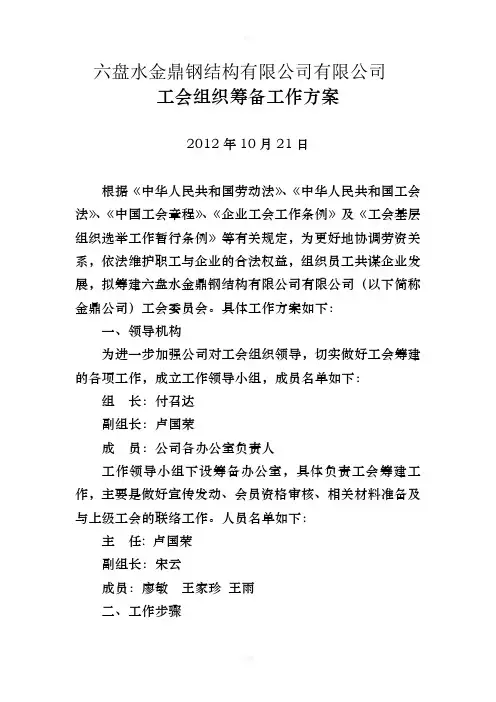 组建工会组织的筹备工作方案86487