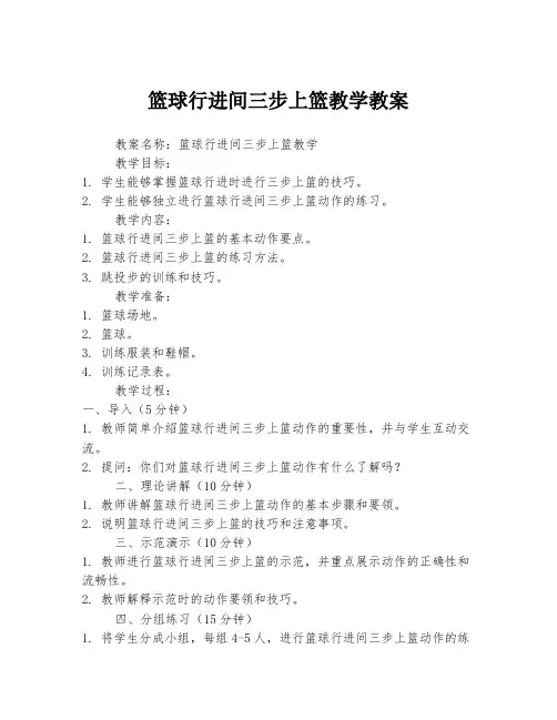篮球行进间三步上篮教学教案