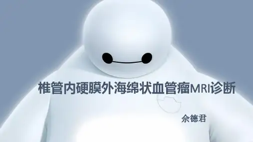 医学影像-椎管内硬膜外海绵状血管瘤MRI诊断