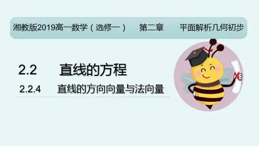 直线的方向向量与法向量课件-2024-2025学年高二数学课件(湘教版2019选择性必修第一册)
