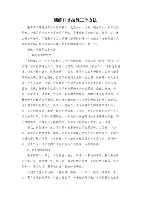 训练口才技巧三个方法
