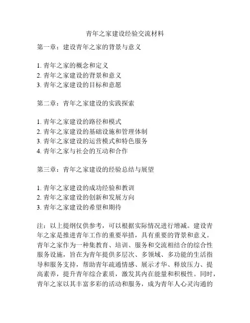 青年之家建设经验交流材料