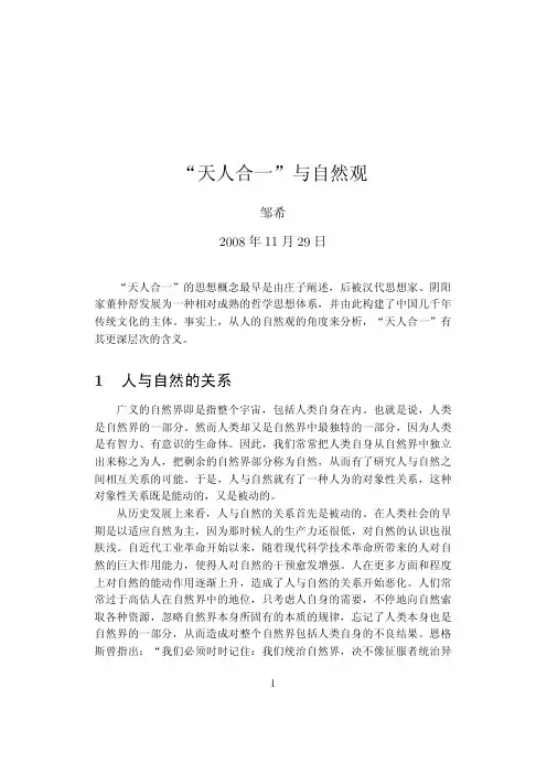“天人合一”与自然观