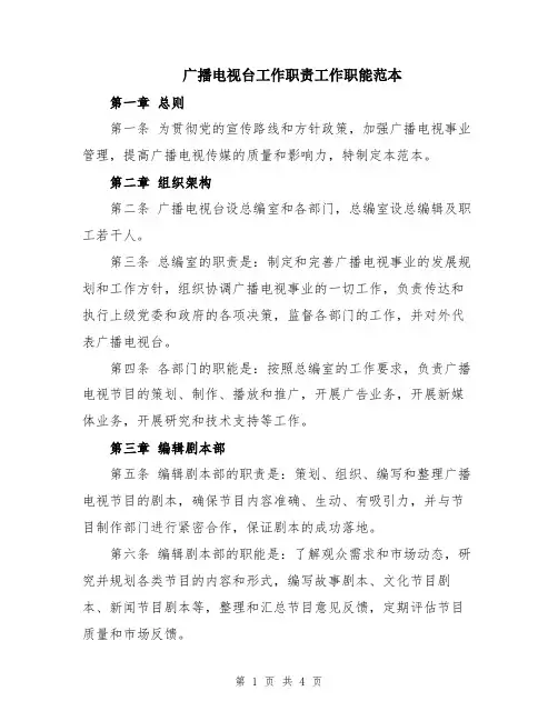 广播电视台工作职责工作职能范本