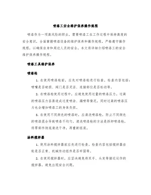 喷漆工安全维护保养操作规程