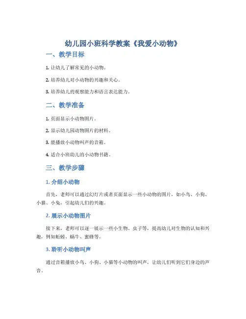 幼儿园小班科学教案《我爱小动物》