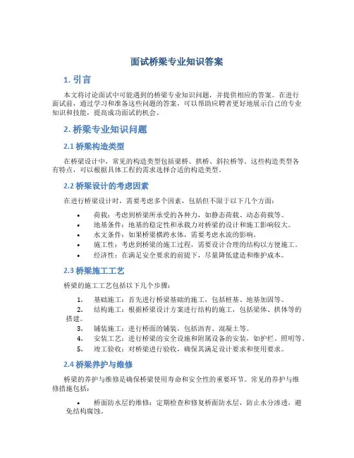 面试桥梁专业知识答案