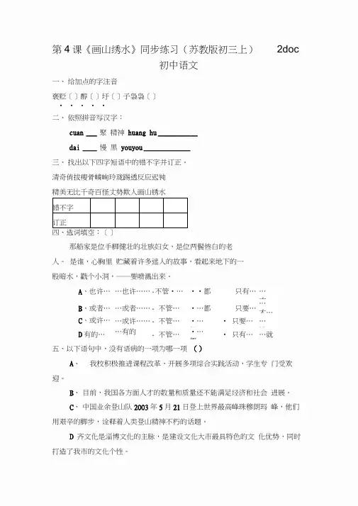 第4课《画山绣水》同步练习(苏教版初三上)2doc初中语文