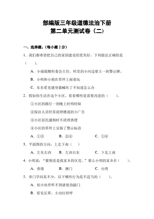 最新部编版小学三年级道德与法治下册第二单元测试卷(二)(附答案)
