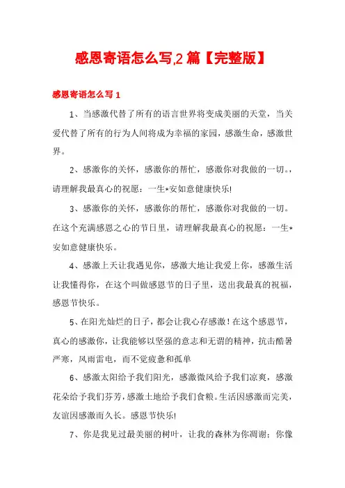 感恩寄语怎么写,2篇【完整版】