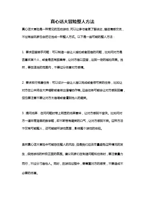 真心话大冒险整人方法