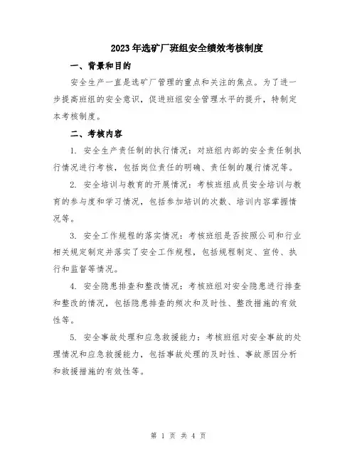 2023年选矿厂班组安全绩效考核制度