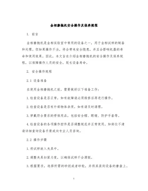 金相磨抛机安全操作及保养规程
