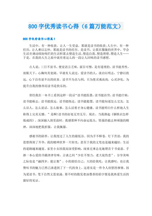 800字优秀读书心得(6篇万能范文)