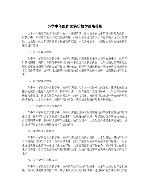 小学中年级作文快乐教学策略分析