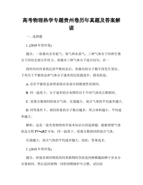 高考物理热学专题贵州卷历年真题及答案解读