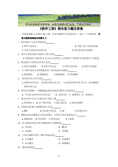 中国石油大学《软件工程》复习题及答案(可编辑修改word版)