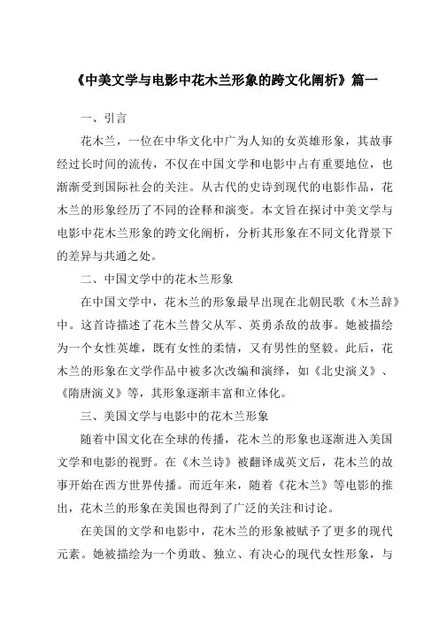 《2024年中美文学与电影中花木兰形象的跨文化阐析》范文